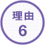 理由6