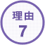 理由7