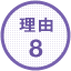 理由8