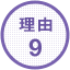 理由9