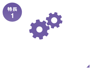 特長1