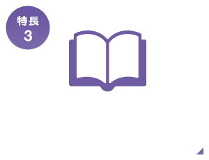 特長3