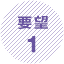 要望1