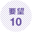要望10