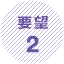 要望2
