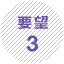要望3