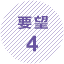 要望4