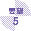 要望5