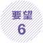 要望6