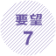 要望7