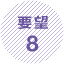 要望8
