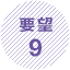 要望9