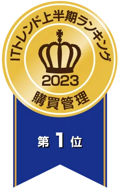 ITトレンド上半期ランキング2023 購買管理システム部門で第1位