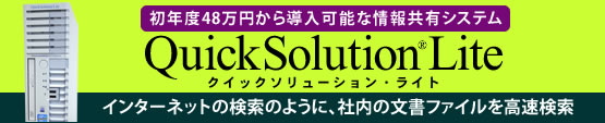 インターネット上の検索のように、社内の文書ファイルを高速検索できます