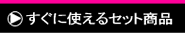 すぐに使えるセット商品