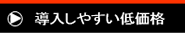 導入しやすい低価格