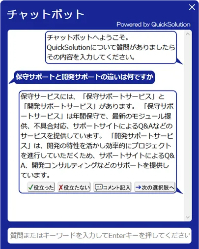 QuickSolutionを用いたAIチャットボット開発事例の画面イメージ