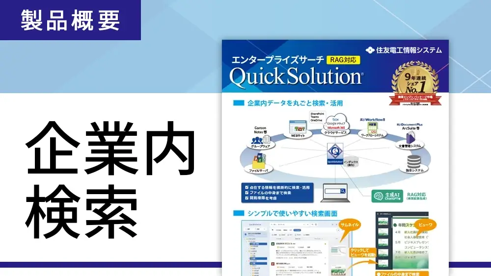 QuickSolutionの概要