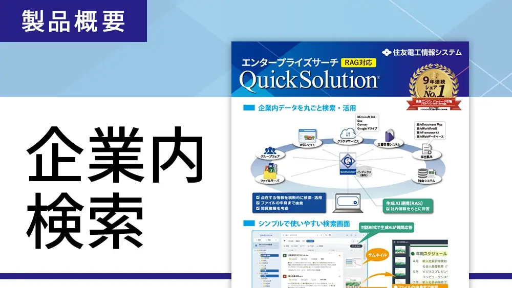 QuickSolutionの概要