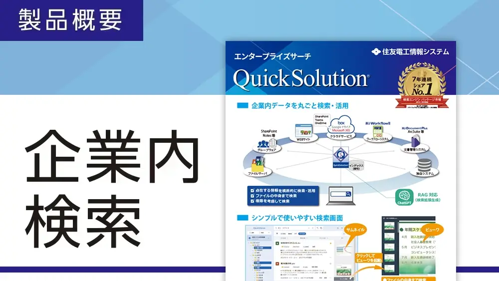 QuickSolutionの概要