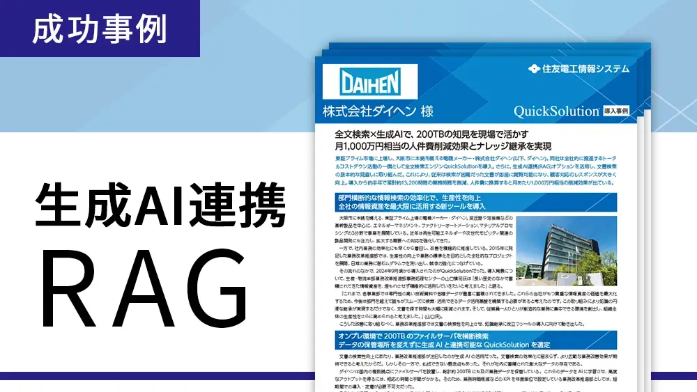 生成AI連携(RAG対応)に関する成功事例