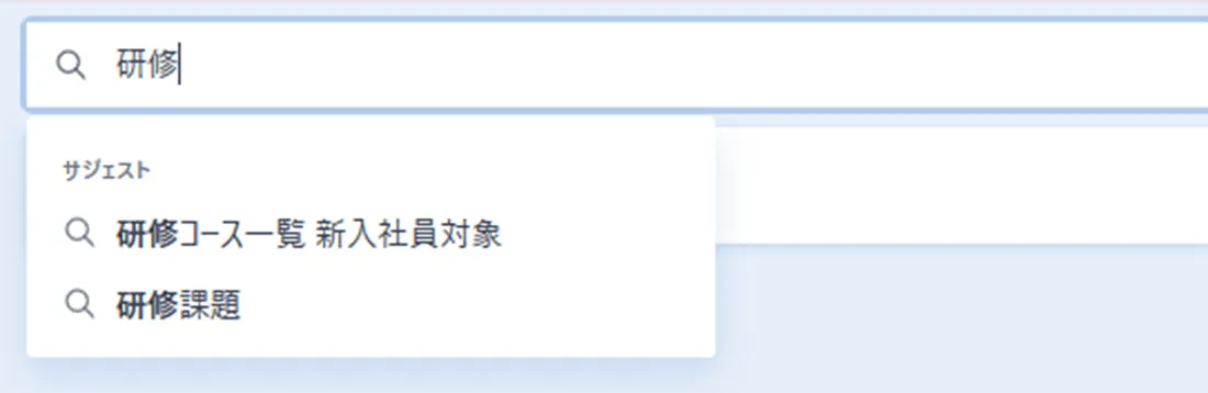 検索補助機能サジェスト