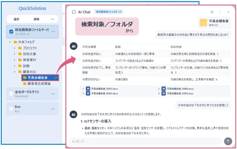 生成AI連携(RAG対応)の画面イメージ_検索対象/フォルダ