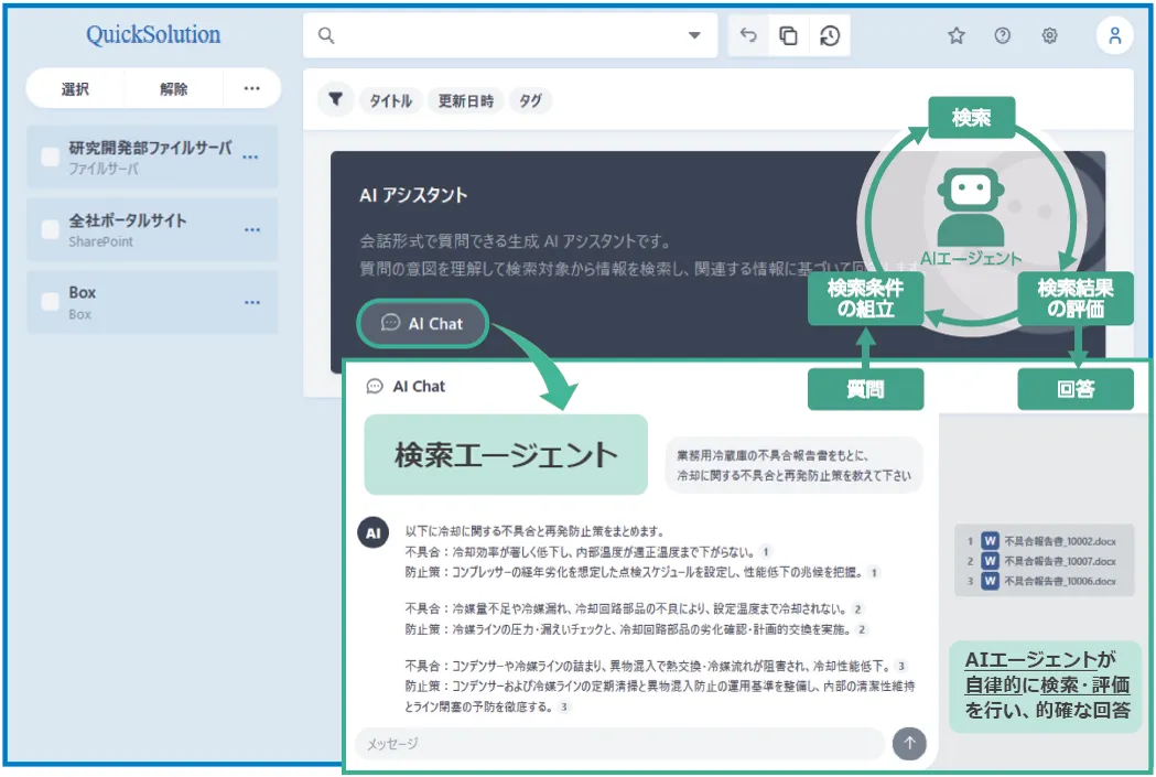 生成AI連携(RAG対応)の画面イメージ_検索エージェント
