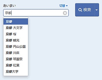 検索補助機能画面