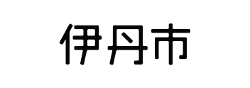 伊丹市役所