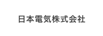 日本電気株式会社