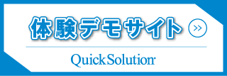 QuickSolution 体験デモサイト