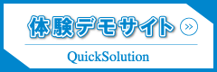 QuickSolution 体験デモサイト