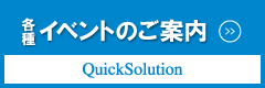 QuickSolution 各種イベント