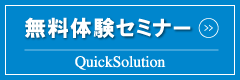 QuickSolution 無料体験セミナー