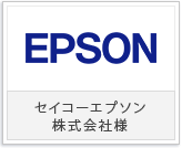 セイコーエプソン株式会社様