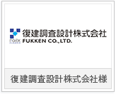 復建調査設計株式会社様