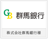 株式会社群馬銀行様