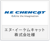 エヌ・イー ケムキャット株式会社様