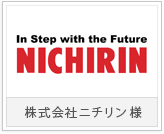 株式会社ニチリン様