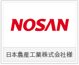 日本農産工業株式会社様