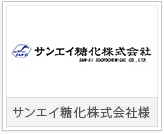 サンエイ糖化株式会社様