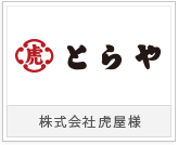 株式会社虎屋様