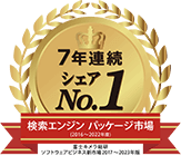 2022年度検索エンジンパッケージで7年連続シェアナンバー1