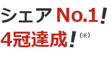 シェアNo.1！ 4冠達成！