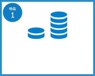 特長1