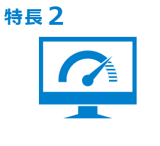 特長2