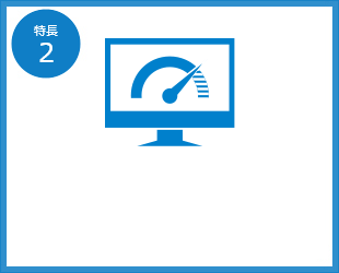 特長2