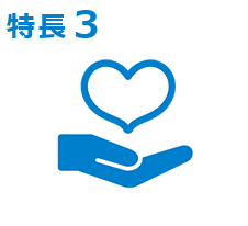 特長3