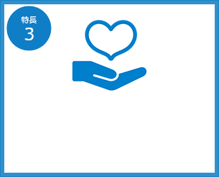 特長3